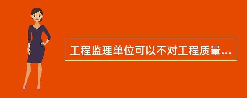 工程监理单位可以不对工程质量进行独立的抽检，可以和施工单位共用检测资料。（）