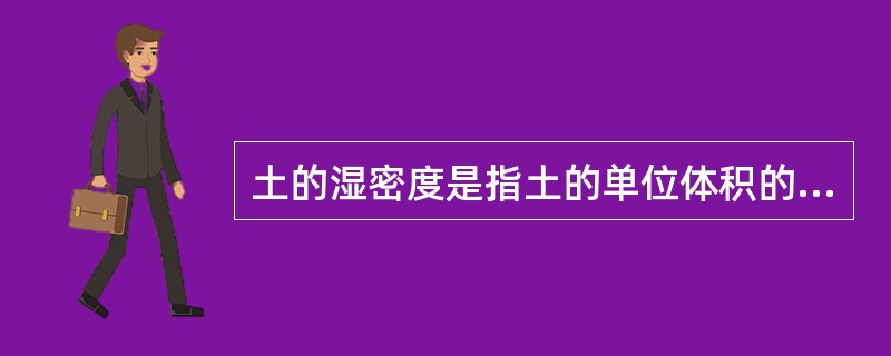 土的湿密度是指土的单位体积的质量。（）