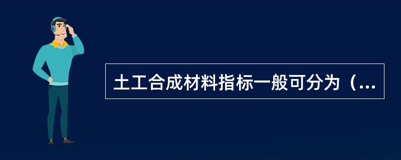 土工合成材料指标一般可分为（ ）、土工织物与土相互作用性能指标及耐久性能指标等。