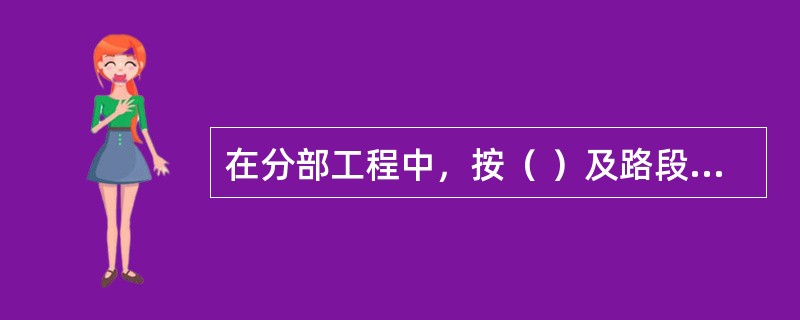 在分部工程中，按（ ）及路段长度和工序等划分为若干个分项工程。