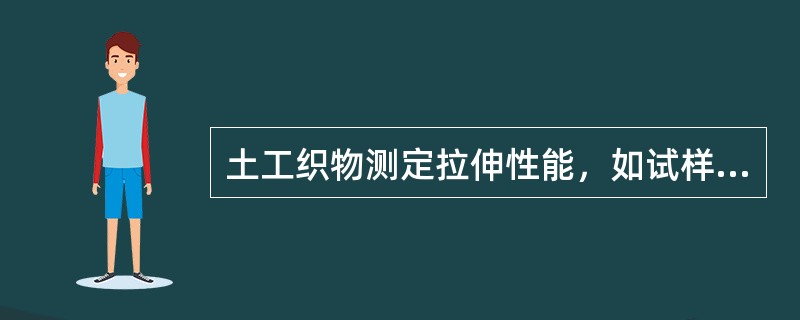 土工织物测定拉伸性能，如试样在夹具中滑移，或者多于（ ）的试样在钳口附近5mm范围内断裂，可采取相应措施。