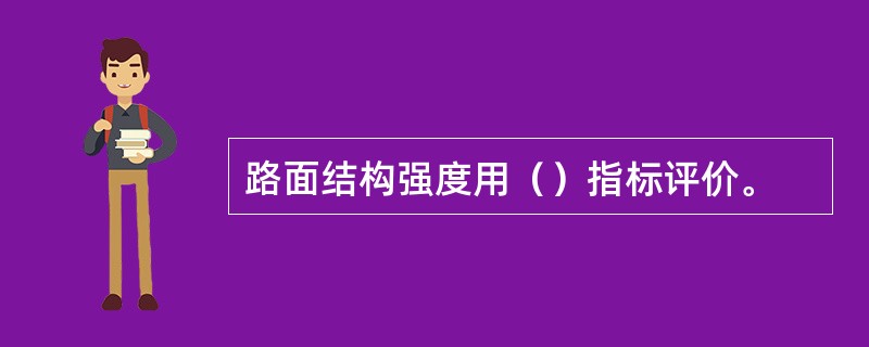 路面结构强度用（）指标评价。