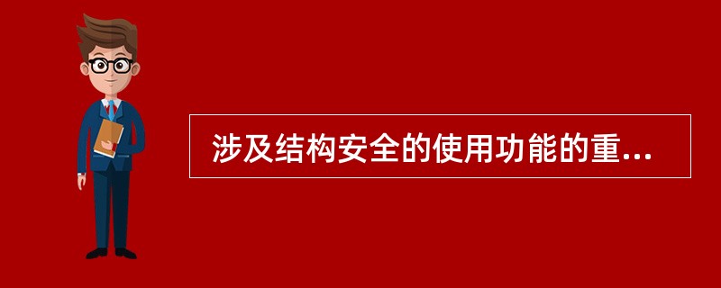  涉及结构安全的使用功能的重要实测项目，对于机电工程其合格率要求为（ ）。