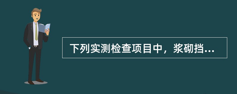  下列实测检查项目中，浆砌挡土墙的关键项目是（ ）。