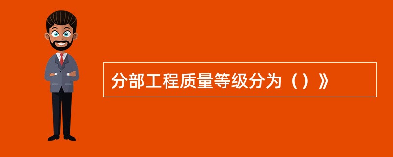 分部工程质量等级分为（）》