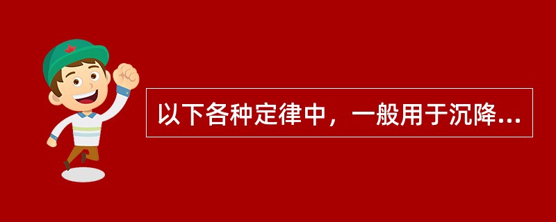 以下各种定律中，一般用于沉降分析法对细粒土的粒径分析。