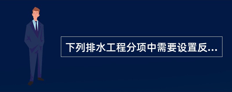 下列排水工程分项中需要设置反滤层的是（ ）。