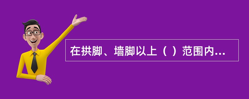 在拱脚、墙脚以上（ ）范围内断面严禁欠挖。