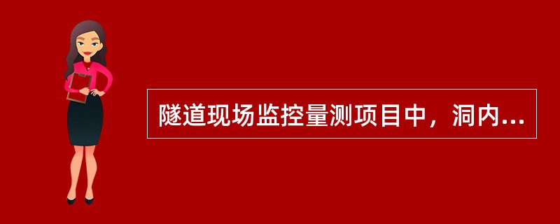 隧道现场监控量测项目中，洞内外观察的目的是（ ）。