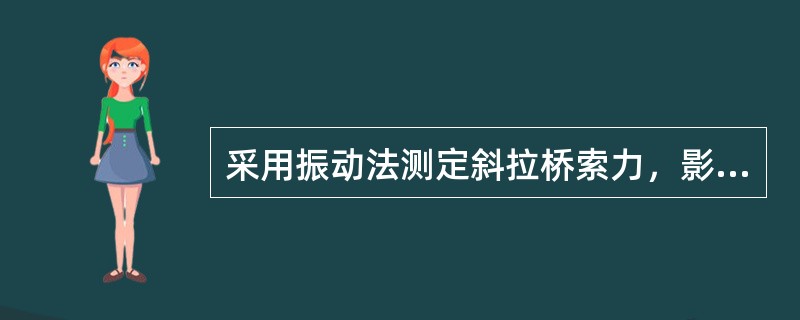 采用振动法测定斜拉桥索力，影响测试精度的因素包括（ ）。