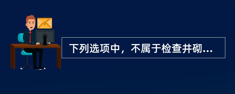  下列选项中，不属于检查井砌筑实测项目的是（ ）。