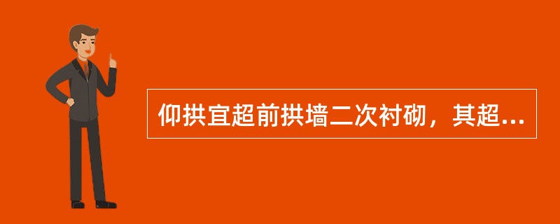 仰拱宜超前拱墙二次衬砌，其超前距离宜保持2倍以上衬砌循环作业长度。（ ）