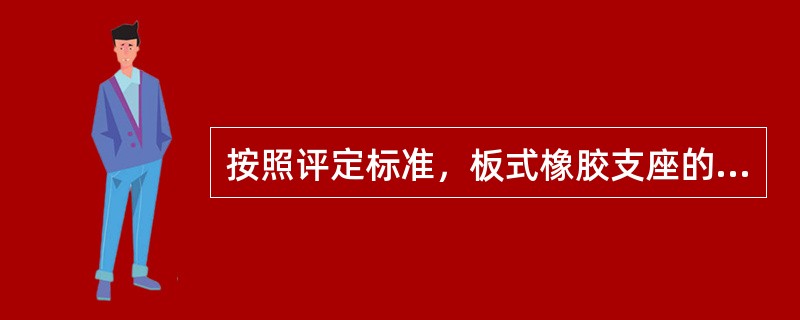 按照评定标准，板式橡胶支座的剪切变形不应超过（ ）。