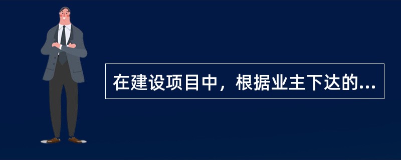 在建设项目中，根据业主下达的任务和签订的合同，必须具备（）条件才可成为单位工程。