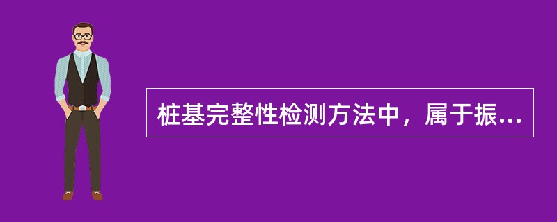 桩基完整性检测方法中，属于振动检测法的是（ ）。