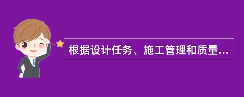 根据设计任务、施工管理和质量检验评定的需要，应在（）将建设项目划分为单位工程、分部工程和分项工程。