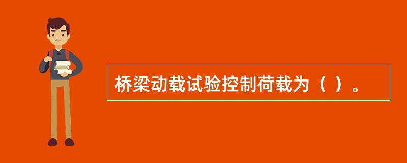 桥梁动载试验控制荷载为（ ）。