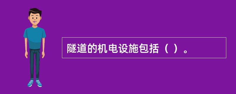 隧道的机电设施包括（ ）。