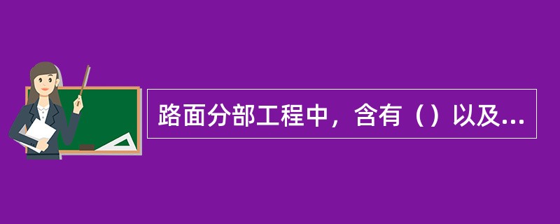 路面分部工程中，含有（）以及联结层、路缘石、人行道和路肩等分项工程。