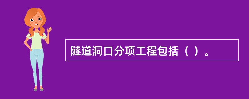 隧道洞口分项工程包括（ ）。