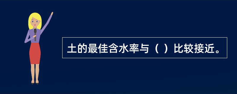 土的最佳含水率与（ ）比较接近。