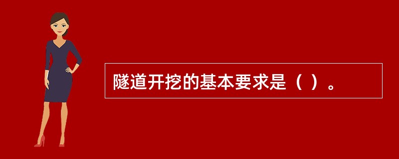 隧道开挖的基本要求是（ ）。