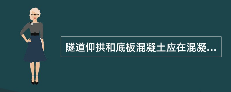 隧道仰拱和底板混凝土应在混凝土强度达到设计强度的（ ）后方可允许车辆通行。