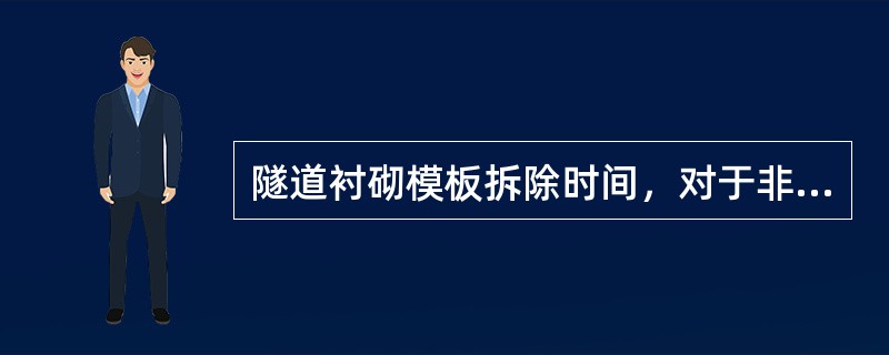 隧道衬砌模板拆除时间，对于非承重模板要求混凝土强度达到（ ）时进行。