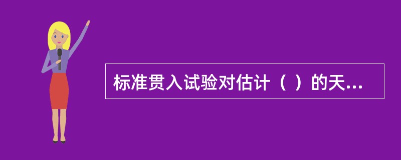 标准贯入试验对估计（ ）的天然密度十分有用。