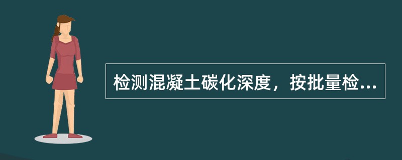 检测混凝土碳化深度，按批量检测的构件，混凝土强度平均值小于C25，标准偏差大于（ ）时，应按单个构件评定。