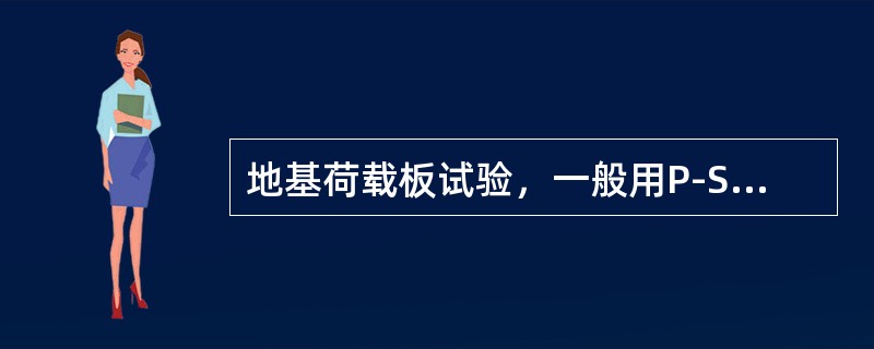 地基荷载板试验，一般用P-S曲线第一个拐点作为地基土的承载力。（）