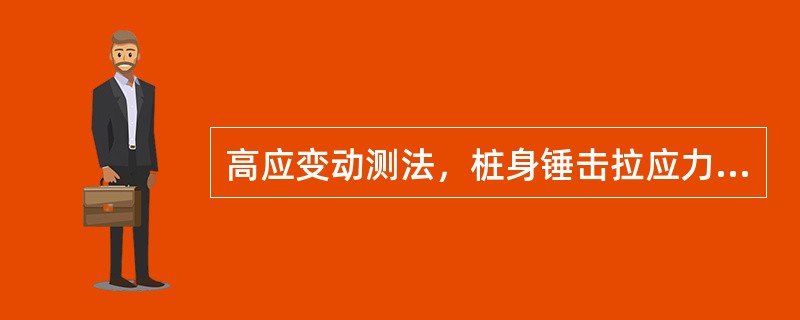 高应变动测法，桩身锤击拉应力宜在预计桩端进入软土层时测试。（ ）