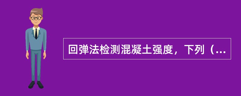 回弹法检测混凝土强度，下列（ ）情况能采用全国统一测强曲线进行换算。