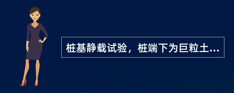 桩基静载试验，桩端下为巨粒土时，下沉稳定的标准是每级加载最后30min的下沉量不大于0.1mm。（ ）