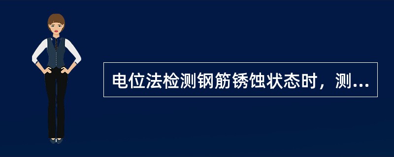 电位法检测钢筋锈蚀状态时，测量值的采集应满足（ ）。