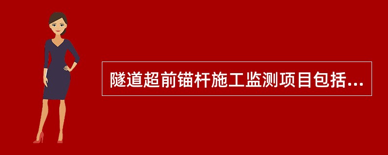 隧道超前锚杆施工监测项目包括（ ）。