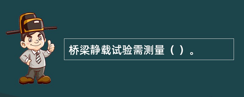 桥梁静载试验需测量（ ）。