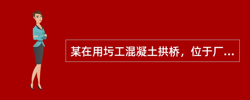 某在用圬工混凝土拱桥，位于厂区主干道，交通繁忙且重车较多，受业主委托，需对进行桥梁承载能力的检测评定，试完成以下相关分析和检测评定：<br />为确定该桥的截面折减系数，需检测的技术指标包