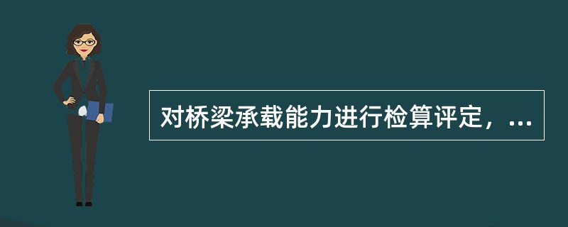 对桥梁承载能力进行检算评定，当作用效应与抗力效应的比值为（ ）时，应通过荷载试验评定承载能力。