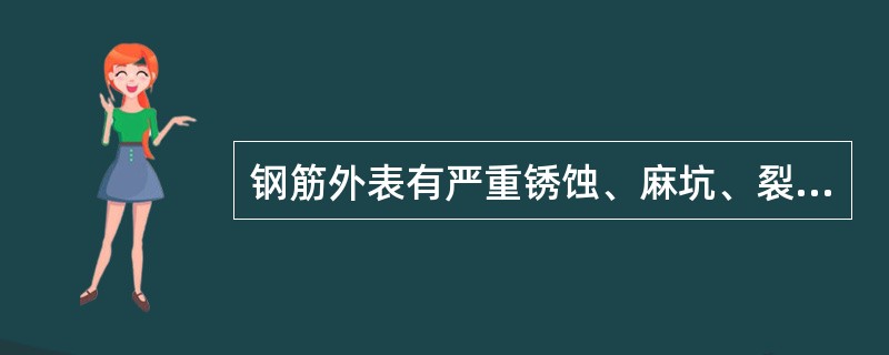 钢筋外表有严重锈蚀、麻坑、裂纹、结疤、折叠、夹砂和断层等缺陷时，应予以剔除，不得使用。（）