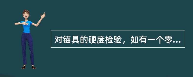 对锚具的硬度检验，如有一个零件不合格，则应另取双倍数量的零件重做试验。（）