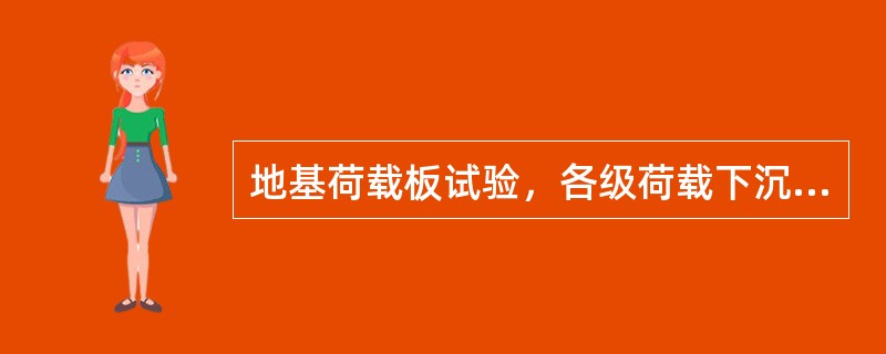 地基荷载板试验，各级荷载下沉相对稳定标准一般采用连续2h的每小时沉降量不超过0.1mm。（ ）