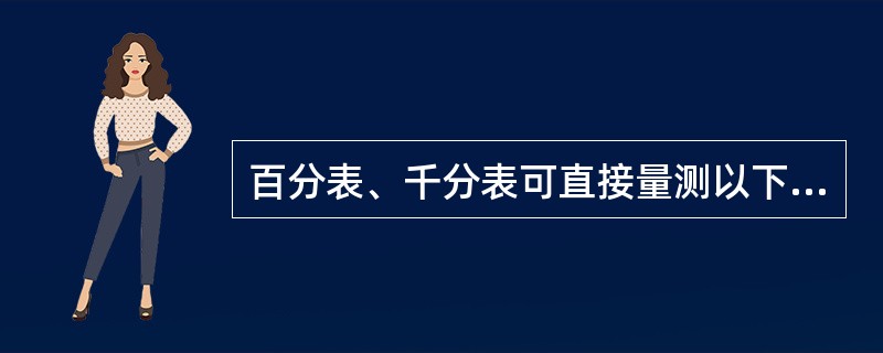 百分表、千分表可直接量测以下（ ）指标。