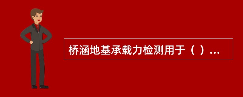 桥涵地基承载力检测用于（ ）基础。