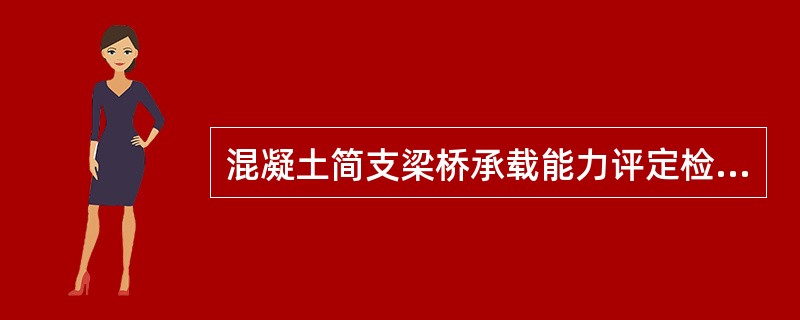 混凝土简支梁桥承载能力评定检算，除检算跨中截面正弯矩外，还应包括（）等方面的内容。