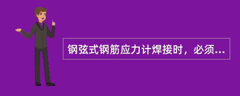 钢弦式钢筋应力计焊接时，必须对应力计进行冷却，以免焊接高温产生应力集中影响量测精度。（）