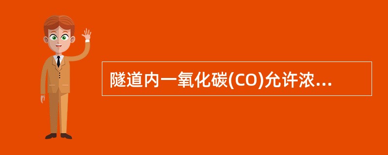 隧道内一氧化碳(CO)允许浓度，正常营运时为（ ）。