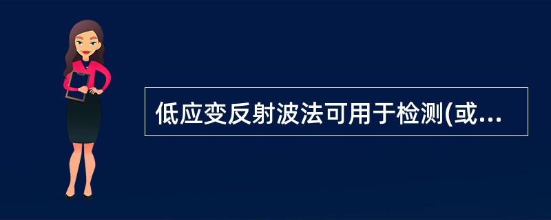 低应变反射波法可用于检测(或估计)灌注桩的（ ）。