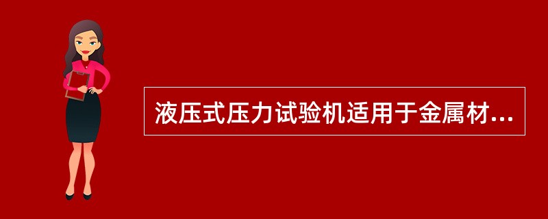 液压式压力试验机适用于金属材料、非金属材料的（ ）试验。