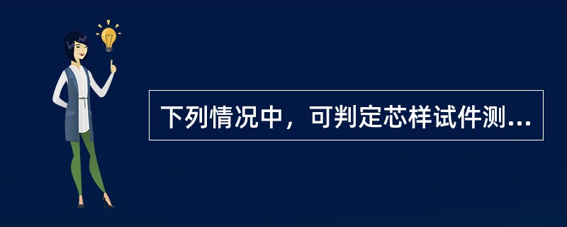 下列情况中，可判定芯样试件测试无效的是（ ）。